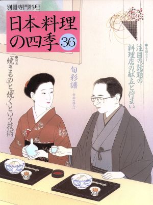 日本料理の四季(36) 別冊専門料理