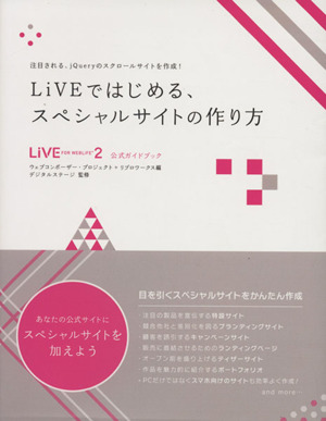 Liveではじめる、スペシャルサイトの作り方