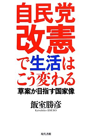 自民党改憲で生活はこう変わる 草案が目指す国家像