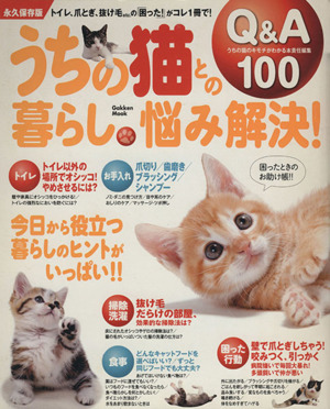 うちの猫との暮らし悩み解決！Q&A100 Gakken Mook