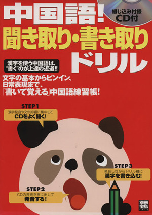 中国語！聞き取り・書き取りドリル 別冊宝島1416