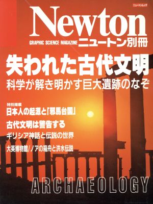 失われた古代文明 科学が解き明かす巨大遺跡のなぞ Newton別冊