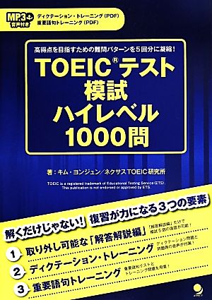 TOEICテスト模試ハイレベル1000問