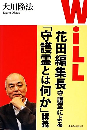 WiLL 花田編集長守護霊による「守護霊とは何か」講義