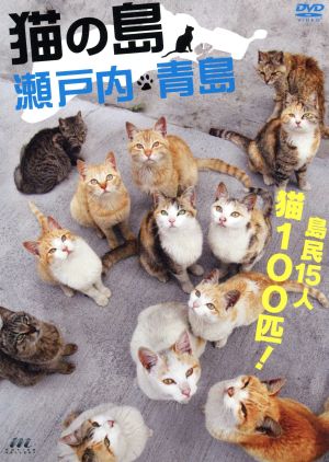 猫の島 瀬戸内・青島