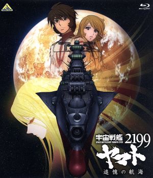 宇宙戦艦ヤマト2199 追憶の航海(Blu-ray Disc)