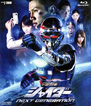 宇宙刑事シャイダー NEXT GENERATION(Blu-ray Disc)