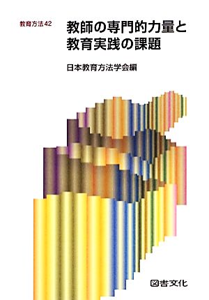 教師の専門的力量と教育実践の課題