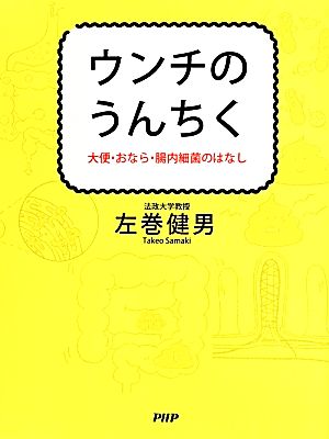 ウンチのうんちく 大便・おなら・腸内細菌のはなし