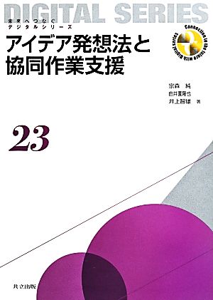 アイデア発想法と協同作業支援 未来へつなぐデジタルシリーズ23