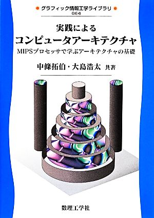 実践によるコンピュータアーキテクチャ MIPSプロセッサで学ぶアーキテクチャの基礎 グラフィック情報工学ライブラリ