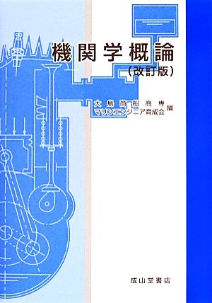 機関学概論 改訂版