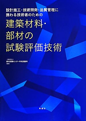 設計施工・技術開発・品質管理に携わる技術者のための 建築材料・部材の試験評価技術