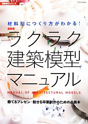 ラクラク建築模型マニュアル 最新版 建築設計シリーズ8