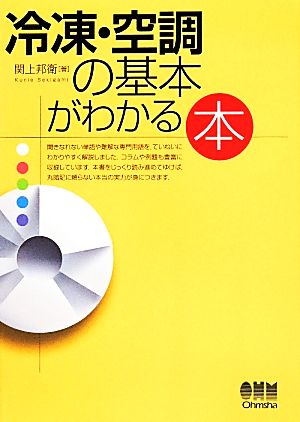 冷凍・空調の基本がわかる本