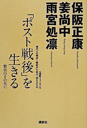 「ポスト戦後」を生きる 繁栄のその先に 道新フォーラム 現代への視点～歴史から学び、伝えるもの