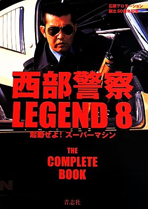 西部警察LEGEND(8) 起動せよ! スーパーマシン