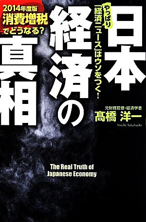 日本経済の真相(2014年度版) 消費増税でどうなる？