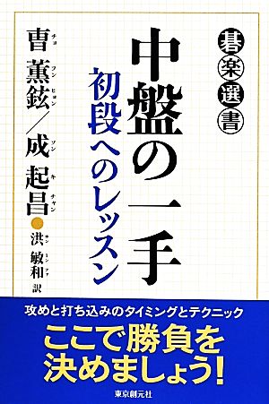 中盤の一手 初段へのレッスン 碁楽選書