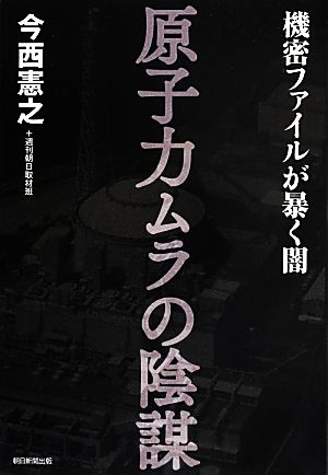 原子力ムラの陰謀 機密ファイルが暴く闇