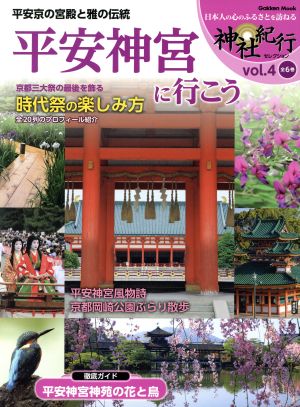 平安神宮に行こう 平安京の宮殿と雅の伝統 Gakken Mook神社紀行セレクションvol.4