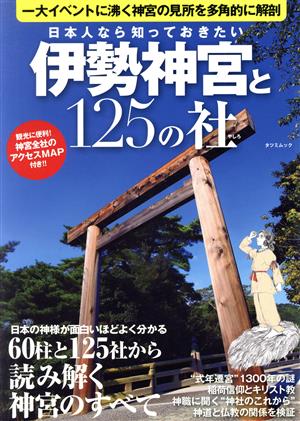 伊勢神宮と125の社 観光に便利!!神宮全社のアクセスMAP付き!! TATSUMI MOOK