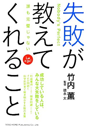 失敗が教えてくれること