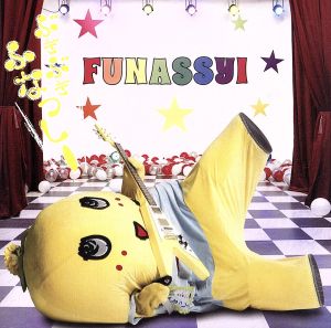 ぶぎ ぶぎ ふなっしー♪～ふなっしー公式テーマソング第二弾～