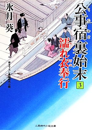 公事宿裏始末(3) 濡れ衣奉行 二見時代小説文庫