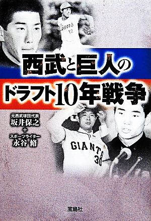 西武と巨人のドラフト10年戦争 宝島SUGOI文庫