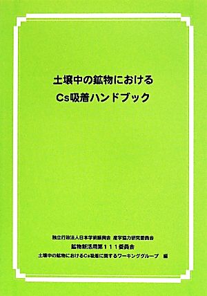 土壌中の鉱物における Cs吸着ハンドブック