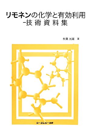 リモネンの化学と有効利用 技術資料集