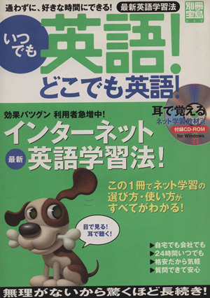 いつでも英語！どこでも英語！インターネット最新学習法別冊宝島644