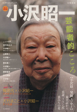 文藝別冊 小沢昭一 永久保存版 芸能者的こころ KAWADE夢ムック