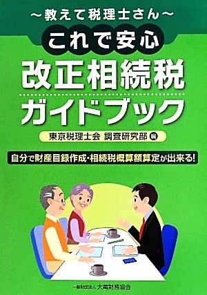 教えて税理士さん これで安心 改正相続税ガイドブック