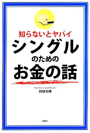 知らないとヤバイ シングルのためのお金の話