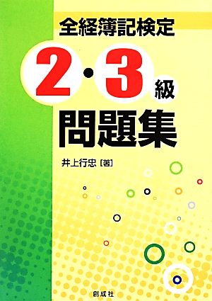 全経簿記検定2・3級問題集