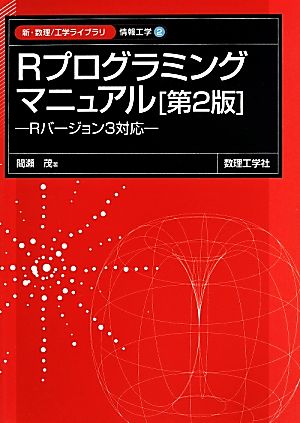 Rプログラミングマニュアル 第2版 Rバージョン3対応 新・数理工学ライブラリ 情報工学2