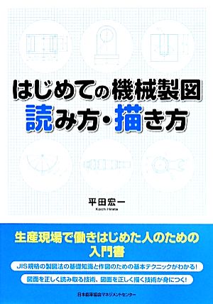 はじめての機械製図 読み方・描き方