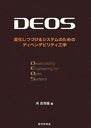 DEOS 変化しつづけるシステムのためのディペンダビリティ工学