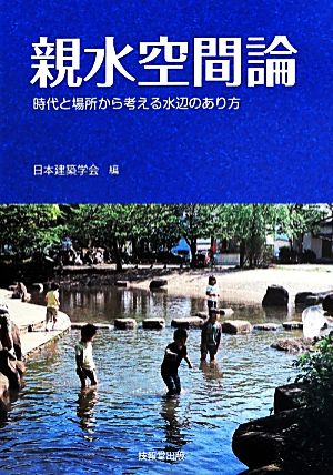 親水空間論 時代と場所から考える水辺のあり方