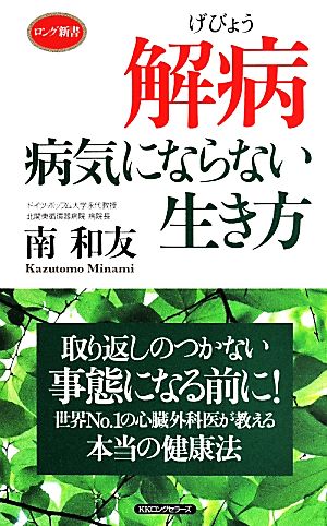 解病 病気にならない生き方 ロング新書