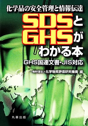 SDSとGHSがわかる本 化学品の安全管理と情報伝達 GHS国連文書・JIS対応