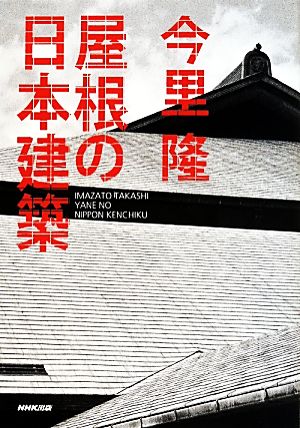 屋根の日本建築