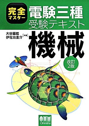 完全マスター 電験三種受験テキスト 機械 改訂2版