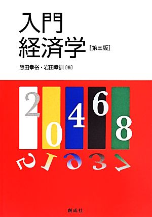 入門経済学 第三版