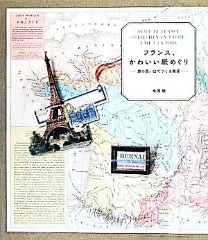 フランス、かわいい紙めぐり旅の思い出でつくる雑貨