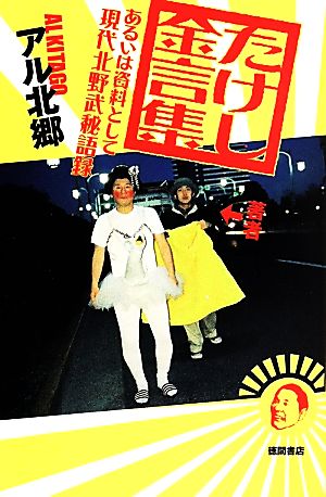 たけし金言集 あるいは資料として現代 北野武秘語録