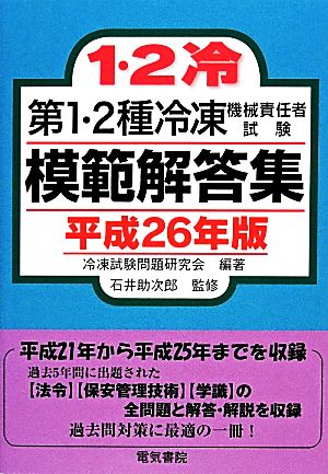 第1・2種冷凍 機械責任者試験 模範解答集(平成26年版)