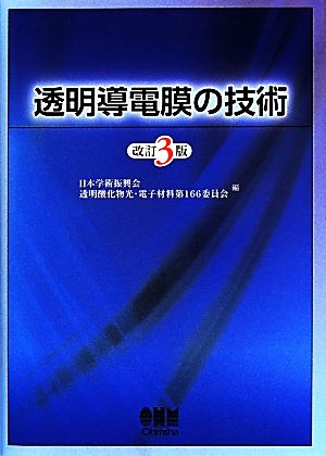 透明導電膜の技術 改訂3版